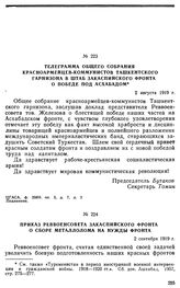 Телеграмма общего собрания красноармейцев-коммунистов Ташкентского гарнизона в штаб Закаспийского фронта о победе под Асхабадом. 2 августа 1919 г. 