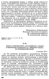 Приказ Реввоенсовета Закаспийского фронта о переброске Казанского им. Гинцбурга полка на Актюбинский фронт. 2 сентября 1919 г. 