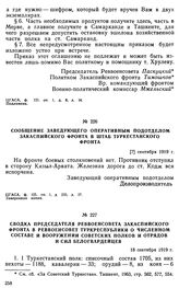 Сообщение заведующего оперативным подотделом Закаспийского фронта в штаб Туркестанского фронта. [7] сентября 1919 г. 