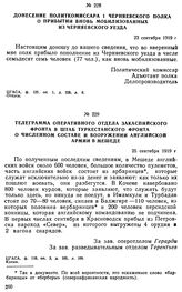 Донесение политкомиссара 1 Черняевского полка о прибытии вновь мобилизованных из Черняевского уезда. 23 сентября 1919 г. 