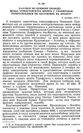 Разговор по прямому проводу штаба Туркестанского фронта с Главштабом Туркреспублики об обстановке на фронте. 2 октября 1919 г. 