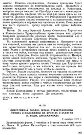 Оперативная сводка штаба Туркестанского фронта о положении на фронтах и занятии ст. Кодж, Джалал-Абада. 9 октября 1919 г. 