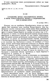 Сообщение штаба Закаспийского фронта в штаб Туркестанского фронта о подробностях боя за Кизыл-Арват. 19 октября 1919 г. 