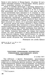 Телеграмма Турквоенкома Федермессера Реввоенсовету Закаспийского фронта о помощи фронту. 21 октября 1919 г. 