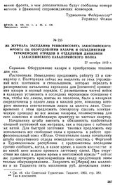 Из журнала заседания Реввоенсовета Закаспийского фронта об оборудовании казарм и объединений туркменских отрядов в отдельный дивизион 1 Закаспийского кавалерийского полка. 27 октября 1919 г. 