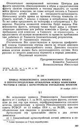 Приказ Реввоенсовета Закаспийского фронта о перераспределении артиллерии между воинскими частями в связи с перестройкой управления фронтом. 18 ноября 1919 г. 