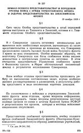 Приказ особого представительства и передовой группы войск I армии Туркестанского фронта о задачах представительства на Закаспийском фронте. 19 ноября 1919 г. 