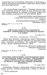 Приветствие конференции коммунистов коренной национальности Закаспийской области В.И. Ленину. 21 ноября 1919 г. 