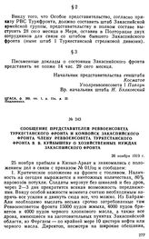 Сообщение представителей Реввоенсовета Туркестанского фронта и комвойск Закаспийского фронта члену Реввоенсовета Туркестанского фронта В.В. Куйбышеву о хозяйственных нуждах Закаспийского фронта. 26 ноября 1919 г.