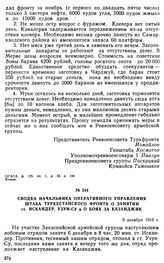 Сводка начальника оперативного управления штаба Туркестанского фронта о занятии ст. Искандер, Узун-Су и о боях за Казанджик. 9 декабря 1919 г. 