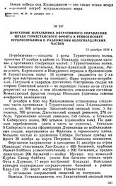 Донесение начальника оперативного управления штаба Туркестанского фронта в Реввоенсовет Туркреспублики о разложении белогвардейских частей. 13 декабря 1919 г. 