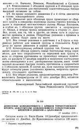 Донесение командующего I армией Туркестанского фронта заместителю командующего Туркестанским фронтом о занятии ст. Бала-Ишем. 17 декабря 1919 г. 