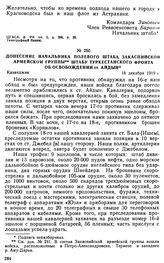 Донесение начальника полевого штаба Закаспийской армейской группы штабу Туркестанского фронта об освобождении ст. Айдын. 18 декабря 1919 г. 