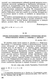 Сводка начальника оперативного управления штаба Туркестанского фронта о занятии ст. Джебел. 25 декабря 1919 г. 