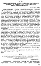 Заявление рабочих, перебежчиков из Красноводска в Джебел, о военной силе белогвардейцев на Закаспийском фронте. 26 декабря 1919 г. 