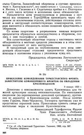 Приказание командования Туркестанского фронта заместителю командующего фронтом об овладении Красноводском. 9 января 1920 г. 