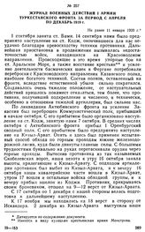 Журнал военных действий I армии Туркестанского фронта за период с апреля по декабрь 1919 г. Не ранее 11 января 1920 г. 