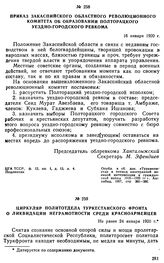 Приказ Закаспийского областного революционного комитета об образовании Полторацкого уездно-городского ревкома. 16 января 1920 г. 