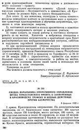 Сводка начальника оперативного управления штаба Туркестанского фронта о захваченных в Красноводске трофеях и боевых действиях против басмачества. 8 февраля 1920 г. 