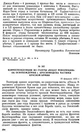 Корреспонденция из газеты «Набат революции» об освобождении г. Красноводска частями Красной Армии. 10 февраля 1920 г. 