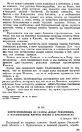 Корреспонденция из газеты «Набат революции» о налаживании мирной жизни в Красноводске. 12 февраля 1920 г. 