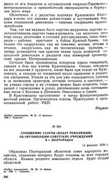 Сообщение газеты «Набат революции» об организации советских учреждений в г. Полторацке. 14 февраля 1920 г. 