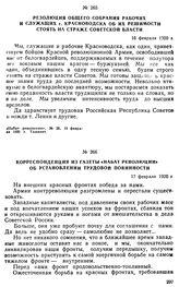 Корреспонденция из газеты «Набат революции» об установлении трудовой повинности. 17 февраля 1920 г. 