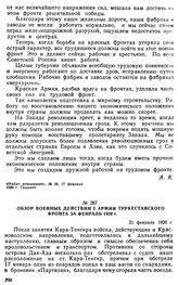 Обзор военных действий I армии Туркестанского фронта за февраль 1920 г. 21 февраля 1920 г. 