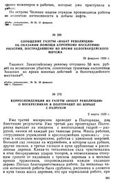 Сообщение газеты «Набат Революции» об оказании помощи коренному населению Закаспия, пострадавшему во время белогвардейского мятежа. 26 февраля 1920 г.