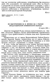 Из выступления М.В. Фрунзе на I съезде представителей туркменского народа. 18 марта 1920 г. 