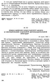 Приказ войскам Туркестанского фронта о сформировании отдельной интернациональной бригады. 19 марта 1920 г. 