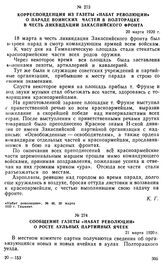 Корреспонденция из газеты «Набат революции» о параде воинских частей в Полторацке в честь ликвидации Закаспийского фронта. 20 марта 1920 г. 