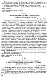 Сообщение газеты «Набат Революции» о I Всетуркменском съезде. 26 марта 1920 г. 