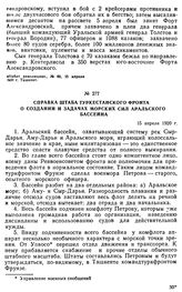 Справка штаба Туркестанского фронта о создании и задачах морских сил Аральского бассейна. 15 апреля 1920 г. 