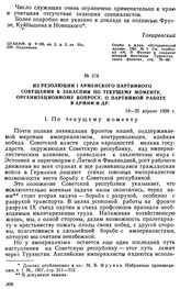 Из резолюции I армейского партийного совещания в Закаспии по текущему моменту, организационному вопросу, о партийной работе в армии и др. 19-25 апреля 1920 г. 