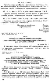 Сообщение газеты «Набат Революции» об отчислении рабочими сверхурочного заработка для борьбы с разрухой. 28 апреля 1920 г. 