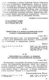 Приветствие М.В. Фрунзе Каспийскому флоту в связи с освобождением Каспия. 2 июня 1920 г. 