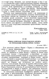 Приказ войскам Туркестанского фронта об укреплении района Керки — Термез. 24 июня 1920 г. 