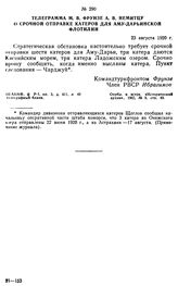 Телеграмма М.В. Фрунзе А.В. Немитцу о срочной отправке катеров для Аму-Дарьинской флотилии. 23 августа 1920 г. 