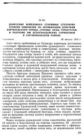 Донесение войскового старшины Степанова атаману Анненкову об активизации действии партизанского отряда «Горные орлы Тарбагатая» и разгроме им белогвардейских гарнизонов в Сергиопольском районе. 28 августа 1919 г. 