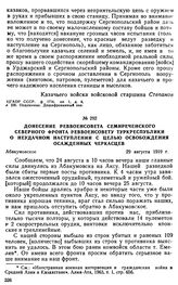 Донесение Реввоенсовета Семиреченского Северного фронта Реввоенсовету Туркреспублики о неудачном наступлении с целью освобождения осажденных черкасцев. 29 августа 1919 г. 