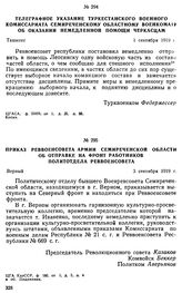 Телеграфное указание Туркестанского военного комиссариата Семиреченскому областному военкомату об оказании немедленной помощи черкасцам. 1 сентября 1919 г. 