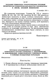 Указание Совнархоза Туркреспублики уездным продотделам Семиреченской области о проведении в жизнь хлебной монополии. 3 сентября 1919 г. 