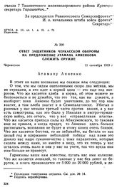 Ответ защитников черкасской обороны на предложение атамана Анненкова сложить оружие. 11 сентября 1919 г. 