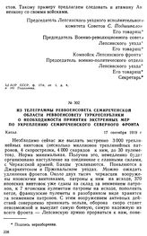 Из телеграммы Реввоенсовета Семиреченской области Реввоенсовету Туркреспублики о необходимости принятия экстренных мер по укреплению Семиреченского Северного фронта. 17 сентября 1919 г. 