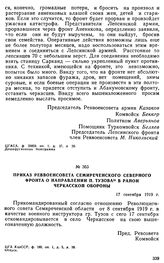 Приказ Реввоенсовета Семиреченского Северного фронта о направлении П. Тузова в район черкасской обороны. 17 сентября 1919 г. 