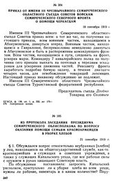 Из протокола заседания президиума Семиреченского облисполкома по вопросу оказания помощи семьям красноармейцев в уборке хлебов. 21 сентября 1919 г. 