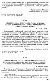 Приветственная телеграмма съезда красных казаков Семиреченского войска Реввоенсовету Семиреченского фронта. 27 сентября 1919 г. 