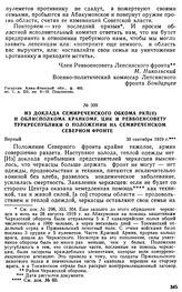 Из доклада Семиреченского обкома РКП(б) и облисполкома крайкому, ЦИК и Реввоенсовету Туркреспублики о положении на Семиреченском Северном фронте. 30 сентября 1919 г. 