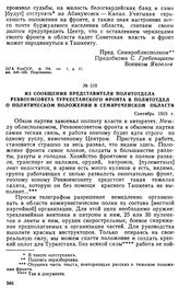 Из сообщения представителя политотдела Реввоенсовета Туркестанского фронта в политотдел о политическом положении в Семиреченской области. Сентябрь 1919 г. 